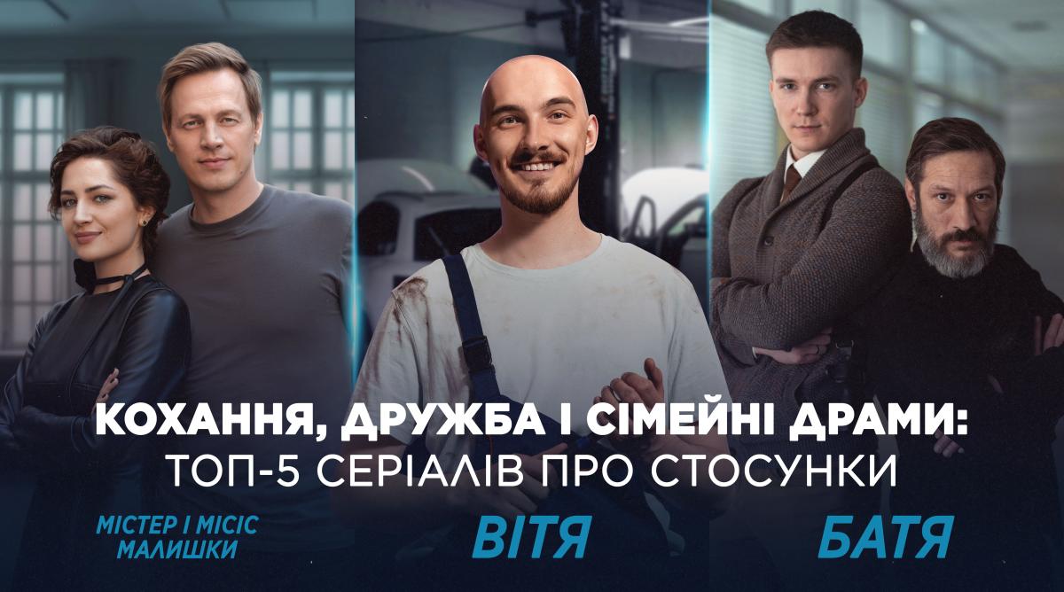 Кохання, дружба і сімейні драми: топ-5 українських серіалів про стосунки Кохання, дружба і сімейні драми: топ-5 українських серіалів про стосунки