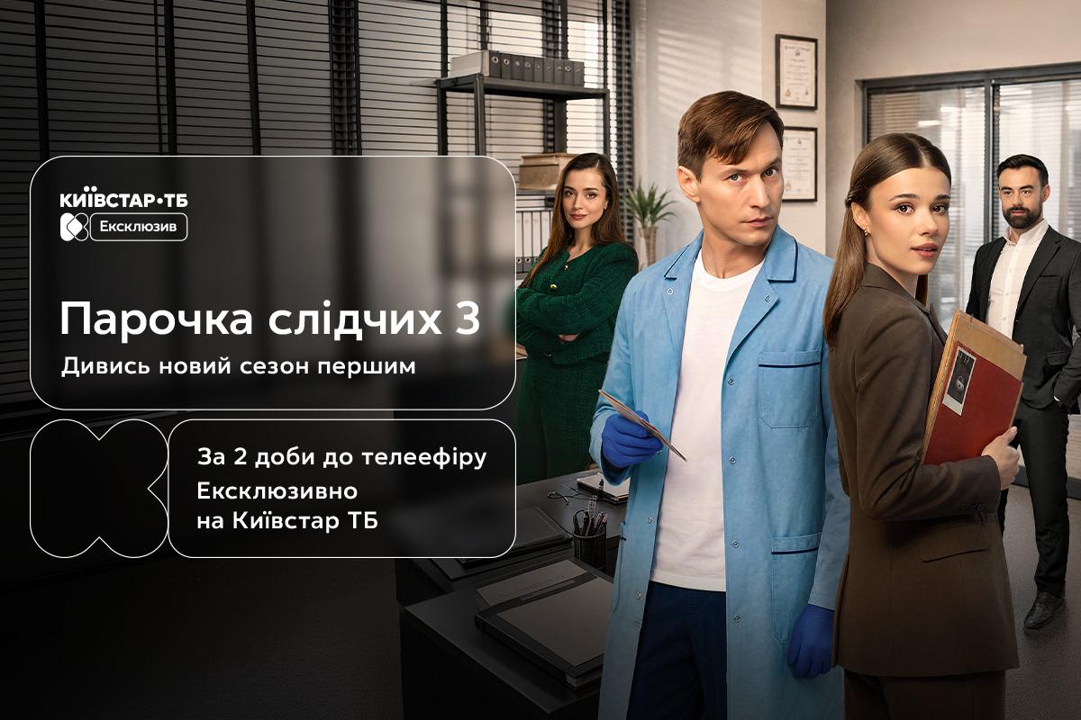 Третій сезон 'Парочки слідчих' ексклюзивно вийде на Київстар ТБ вже 24 жовтня Третій сезон 'Парочки слідчих' ексклюзивно вийде на Київстар ТБ вже 24 жовтня