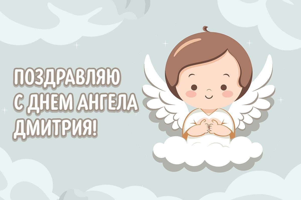 с Днем ангела Дмитрия с Днем ангела Дмитрия