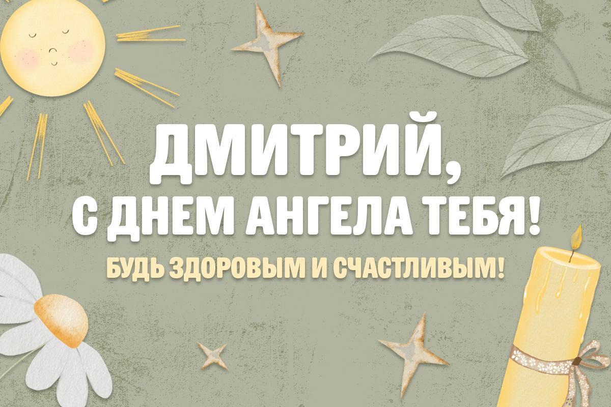 с Днем ангела Дмитрия с Днем ангела Дмитрия