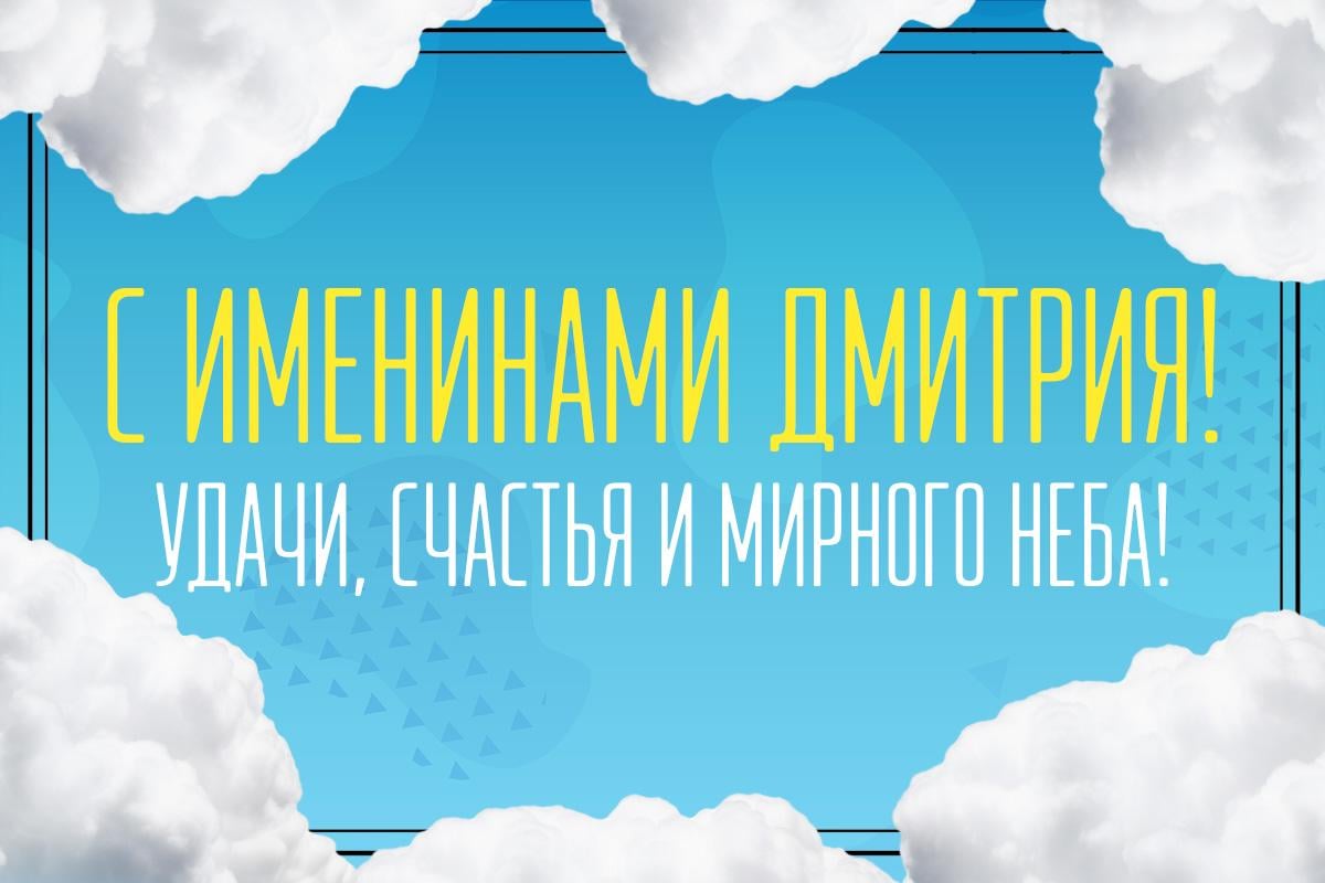 с Днем ангела Дмитрия с Днем ангела Дмитрия