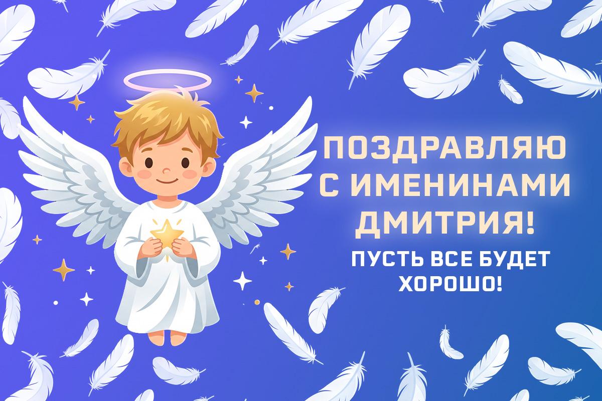 с Днем ангела Дмитрия с Днем ангела Дмитрия