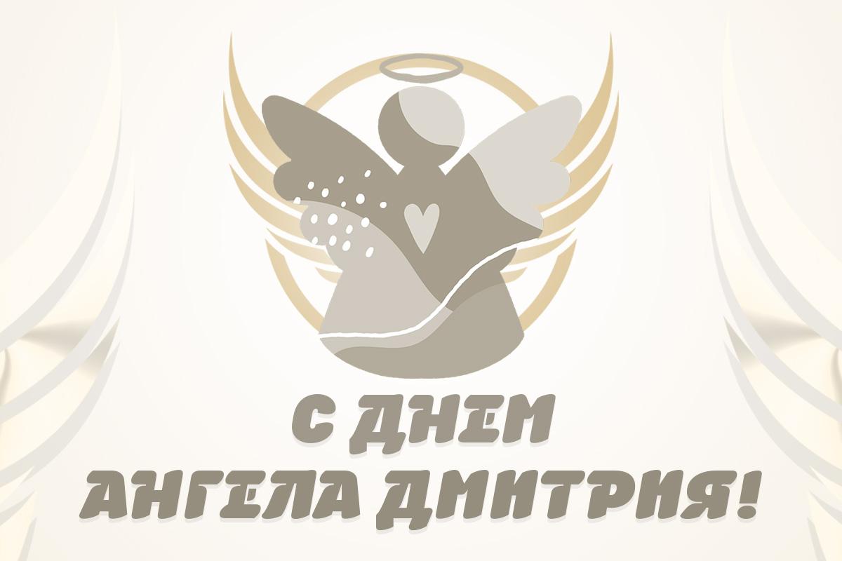 с Днем ангела Дмитрия с Днем ангела Дмитрия