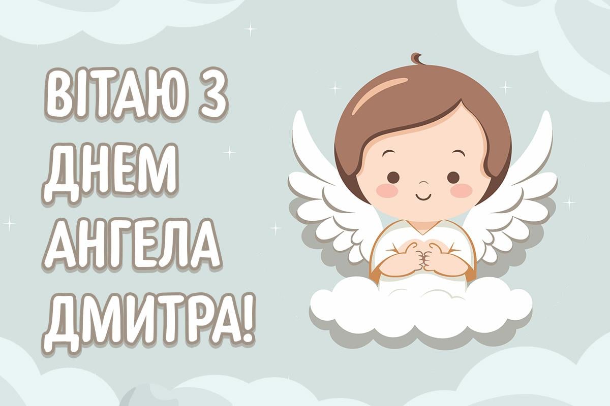 З Днем ангела Дмитра