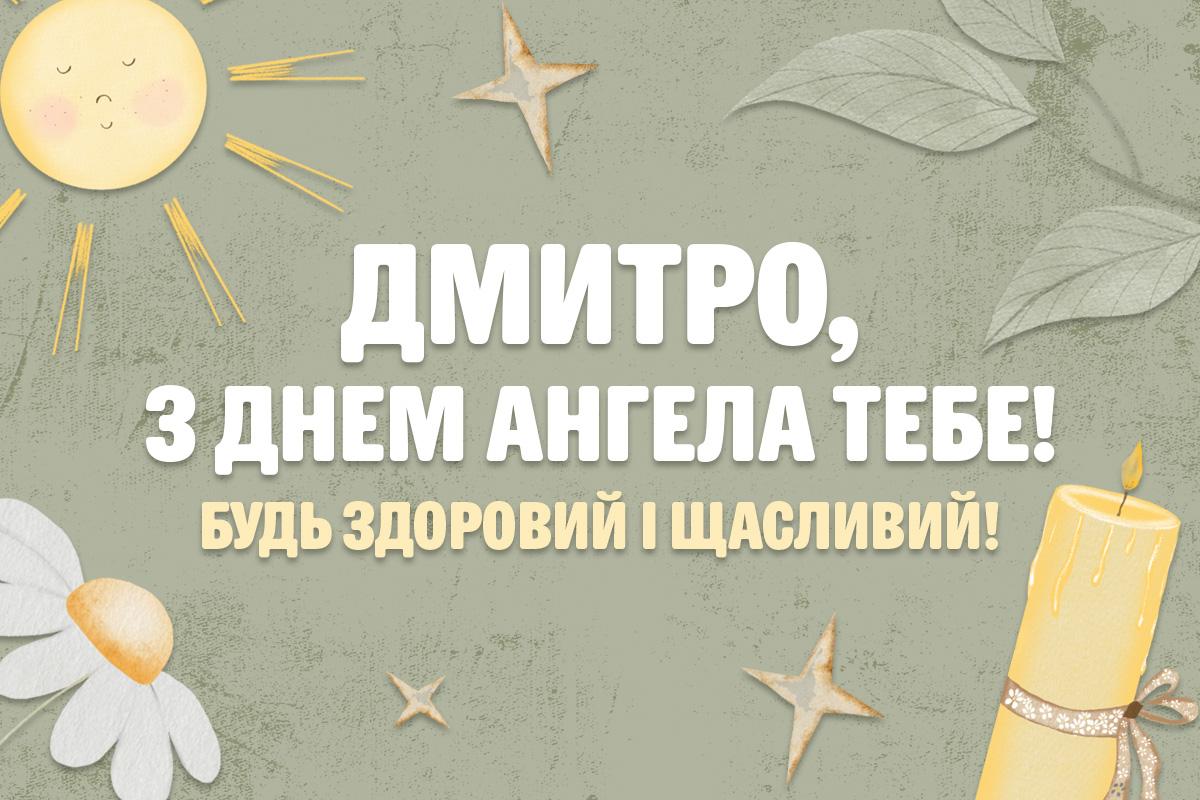 З Днем ангела Дмитра