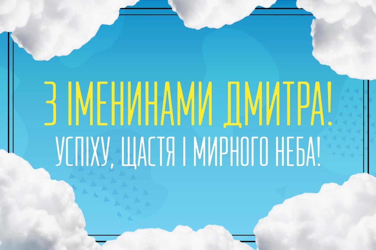 З Днем ангела Дмитра