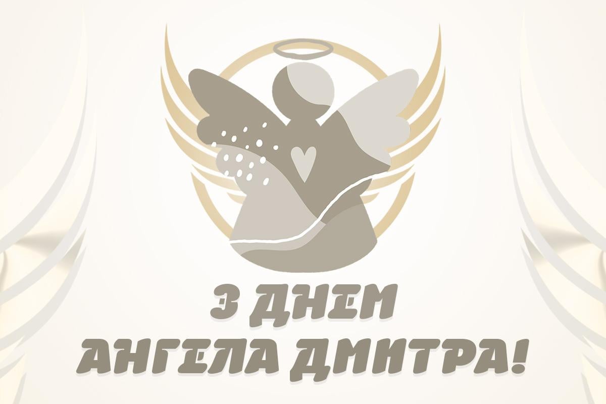 З Днем ангела Дмитра