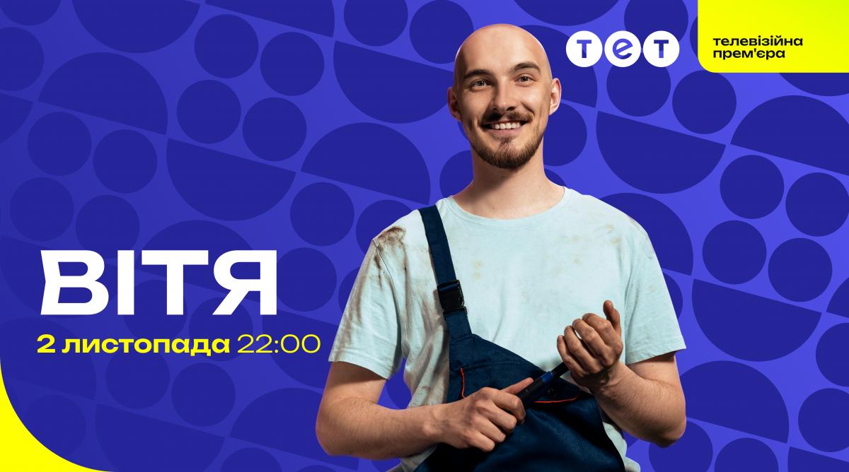 Лагодить авто та лікує душі: ТЕТ покаже телевізійну прем’єру серіалу 'Вітя'