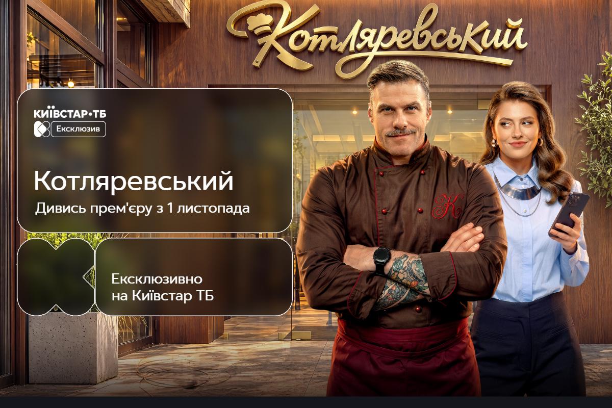 Українська комедія 'Котляревський' стане доступною на Київстар ТБ за добу до телепрем’єри Українська комедія 'Котляревський' стане доступною на Київстар ТБ за добу до телепрем’єри