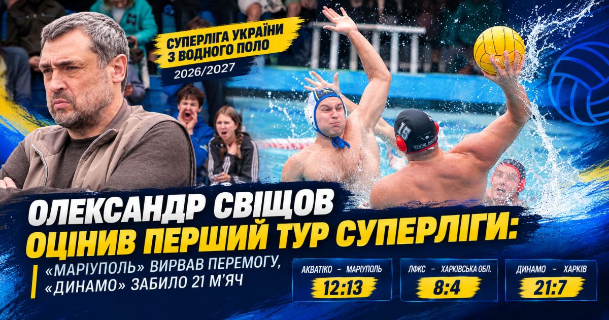 Старт с характером: Александр Свищев подвел итоги первого тура Суперлиги Украины