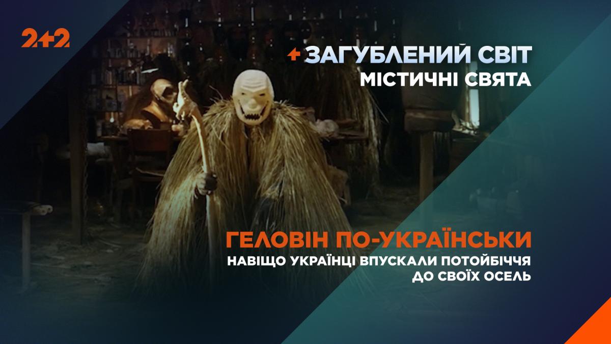 Геловін по-українськи: навіщо наші предки перевдягалися в чортів і що приховує свято Маланки Геловін по-українськи: навіщо наші предки перевдягалися в чортів і що приховує свято Маланки