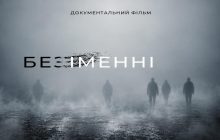 Поліція Вінниччини презентувала документальну стрічку про репатріацію "безІМЕННІ: боротьба за імʼя"