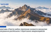 Ініціатива "Чисте небо" запропонувала оновити механізм блокування російських і піратських медіасервісів