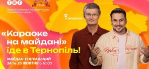 "Караоке на майдані" їде до Львова та Тернополя: де і коли відбудуться знімання улюбленого шоу