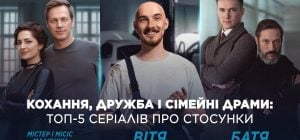 Кохання, дружба і сімейні драми: топ-5 українських серіалів про стосунки