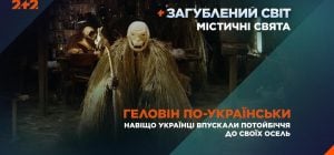 Геловін по-українськи: навіщо наші предки перевдягалися в чортів і що приховує свято Маланки